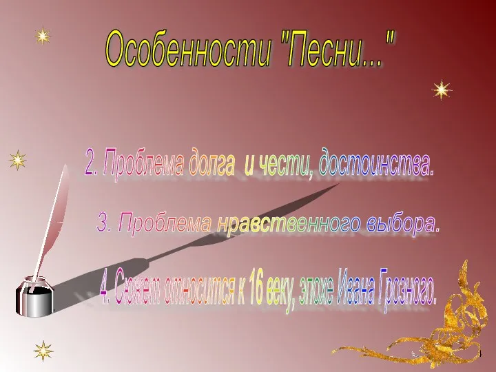 Особенности "Песни..." 1. Идея личности. 2. Проблема долга и чести,