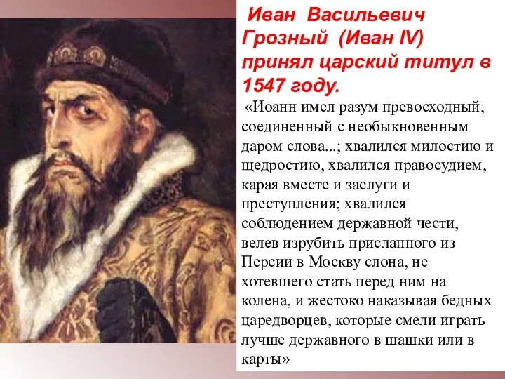 Иван Васильевич Грозный (Иван IV) принял царский титул в 1547