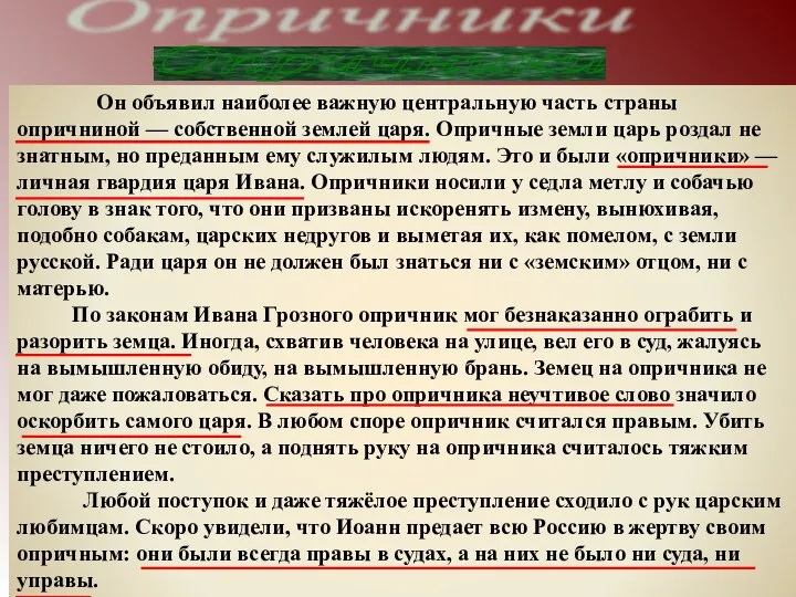 Опричники Он объявил наиболее важную центральную часть страны опричниной —