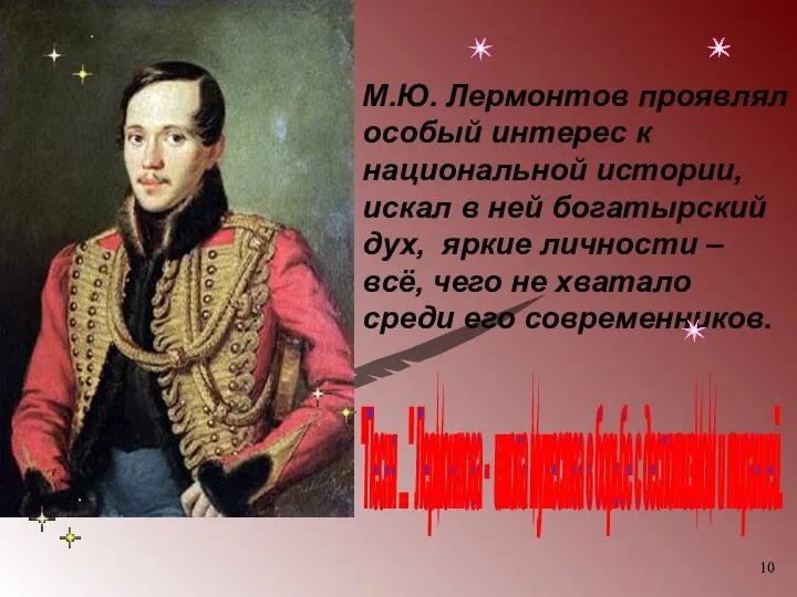М.Ю. Лермонтов проявлял особый интерес к национальной истории, искал в