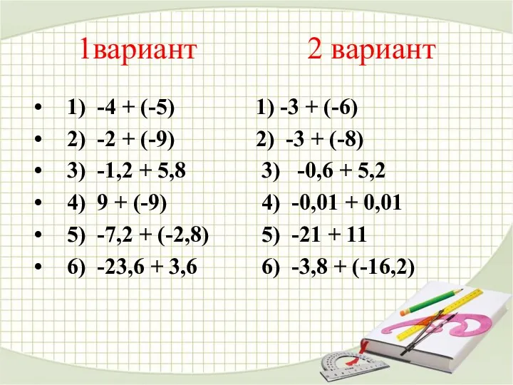 1вариант 2 вариант 1) -4 + (-5) 1) -3 + (-6) 2) -2