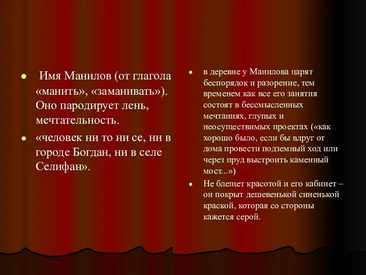 Имя Манилов (от глагола «манить», «заманивать»). Оно пародирует лень, мечтательность.