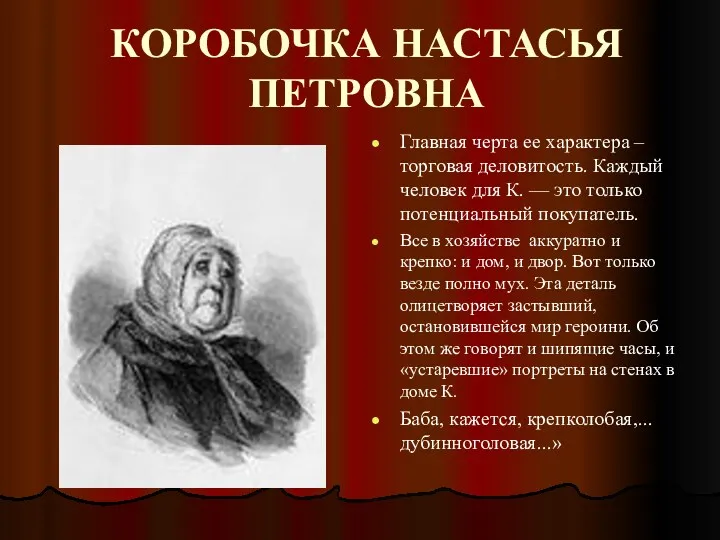 КОРОБОЧКА НАСТАСЬЯ ПЕТРОВНА Главная черта ее характера – торговая деловитость.