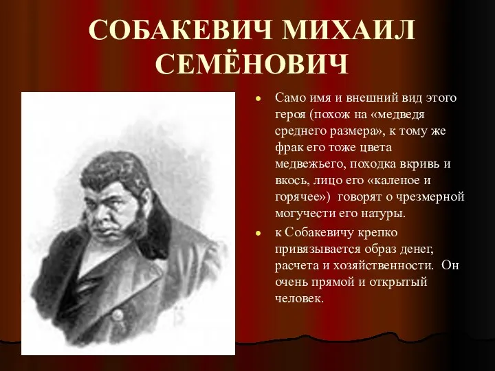 СОБАКЕВИЧ МИХАИЛ СЕМЁНОВИЧ Само имя и внешний вид этого героя