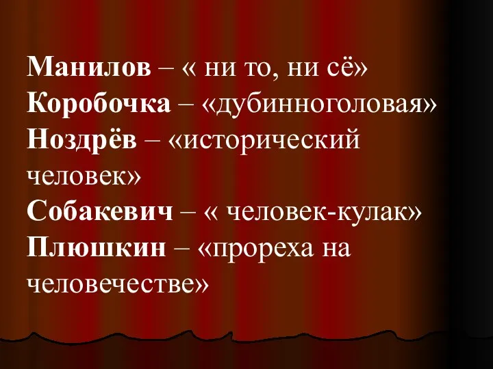 Манилов – « ни то, ни сё» Коробочка – «дубинноголовая»