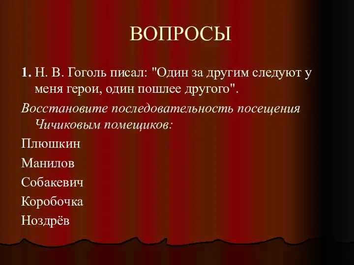 ВОПРОСЫ 1. Н. В. Гоголь писал: "Один за другим следуют