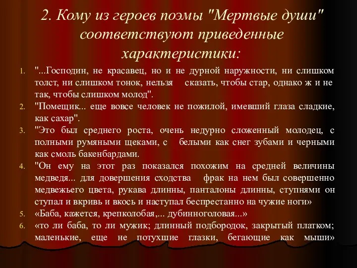 2. Кому из героев поэмы "Мертвые души" соответствуют приведенные характеристики: