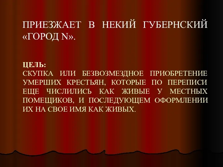 ЦЕЛЬ: СКУПКА ИЛИ БЕЗВОЗМЕЗДНОЕ ПРИОБРЕТЕНИЕ УМЕРШИХ КРЕСТЬЯН, КОТОРЫЕ ПО ПЕРЕПИСИ