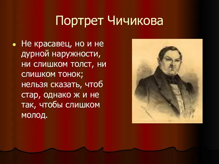 Портрет Чичикова Не красавец, но и не дурной наружности, ни