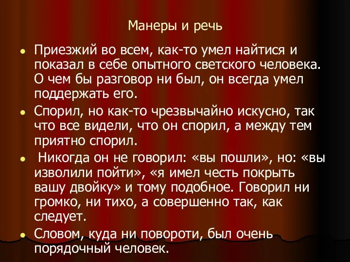 Манеры и речь Приезжий во всем, как-то умел найтися и