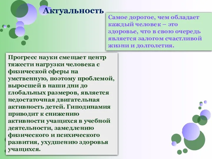 Актуальность Самое дорогое, чем обладает каждый человек – это здоровье,