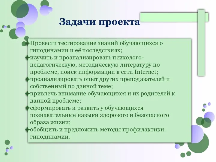 Провести тестирование знаний обучающихся о гиподинамии и её последствиях; изучить