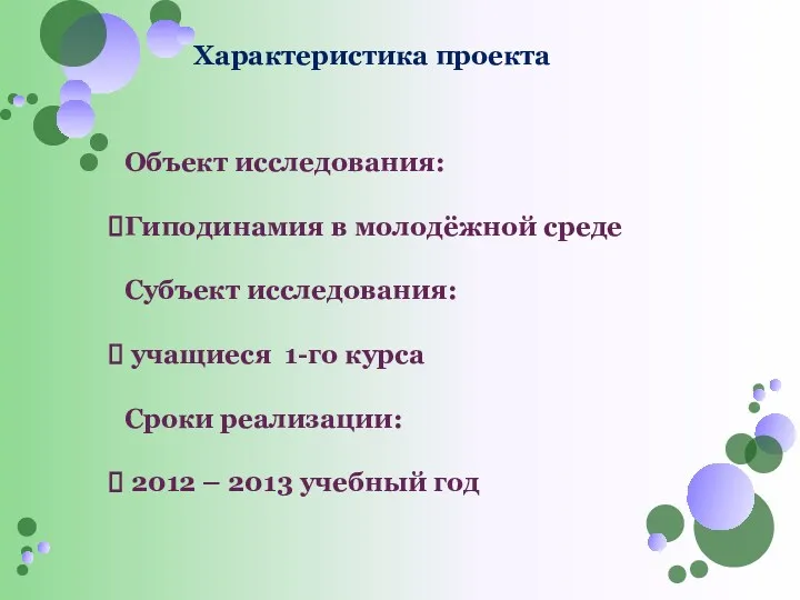 Объект исследования: Гиподинамия в молодёжной среде Субъект исследования: учащиеся 1-го