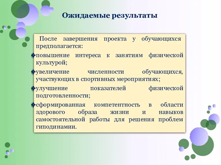 Ожидаемые результаты После завершения проекта у обучающихся предполагается: повышение интереса