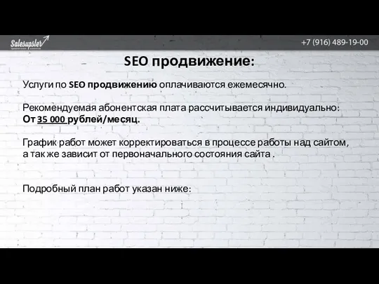 SEO продвижение: Услуги по SEO продвижению оплачиваются ежемесячно. Рекомендуемая абонентская