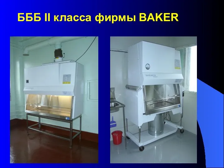 БББ II класса фирмы BAKER