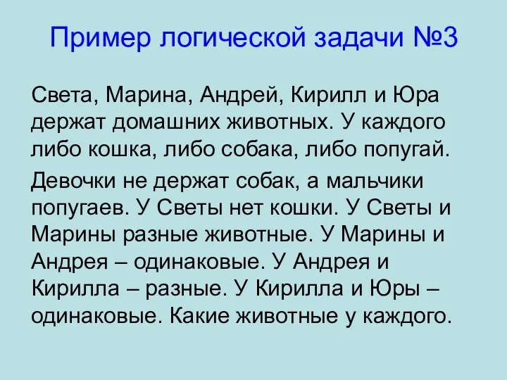 Пример логической задачи №3 Света, Марина, Андрей, Кирилл и Юра