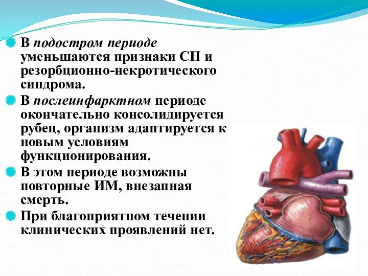 В подостром периоде уменьшаются признаки СН и резорбционно-некротического синдрома. В