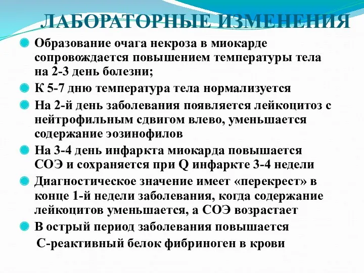 ЛАБОРАТОРНЫЕ ИЗМЕНЕНИЯ Образование очага некроза в миокарде сопровождается повышением температуры