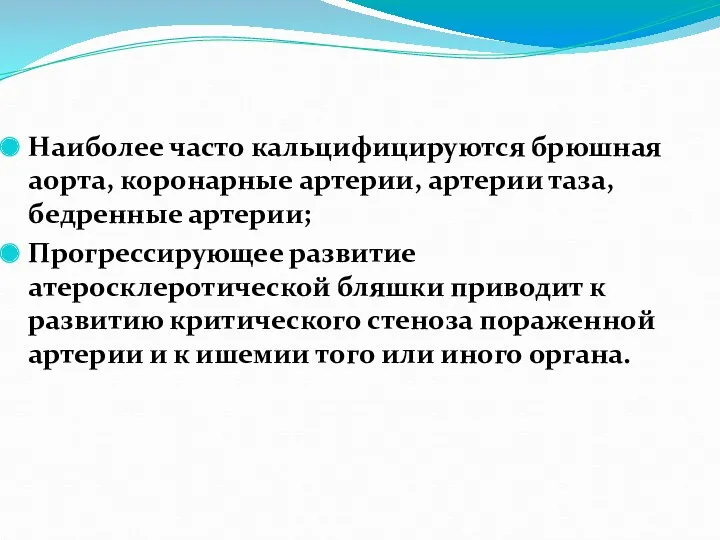 Наиболее часто кальцифицируются брюшная аорта, коронарные артерии, артерии таза, бедренные