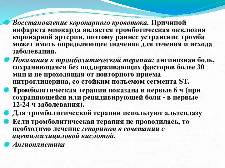 Восстановление коронарного кровотока. Причиной инфаркта миокарда является тромботическая окклюзия коронарной