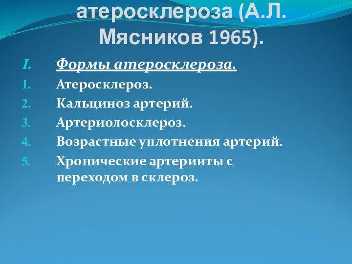 Классификация атеросклероза (А.Л. Мясников 1965). Формы атеросклероза. Атеросклероз. Кальциноз артерий.