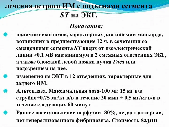 Тромболитическая терапия (ТЛТ)- основа лечения острого ИМ с подъемами сегмента