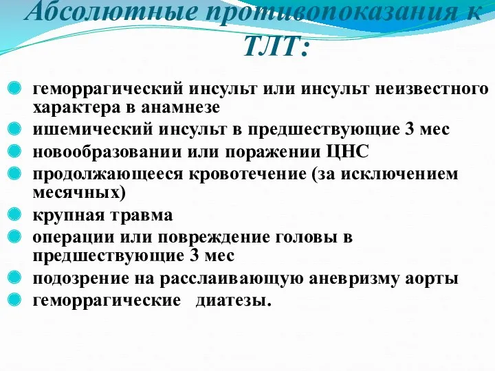 Абсолютные противопоказания к ТЛТ: геморрагический инсульт или инсульт неизвестного характера