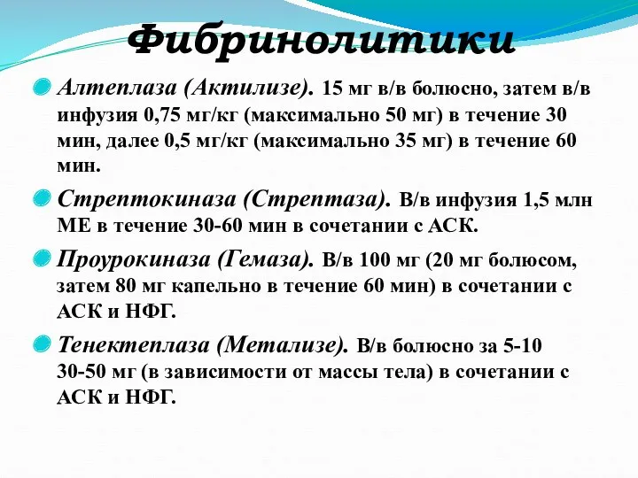 Фибринолитики Алтеплаза (Актилизе). 15 мг в/в болюсно, затем в/в инфузия