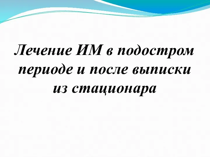 Лечение ИМ в подостром периоде и после выписки из стационара