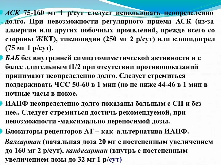 АСК 75-160 мг 1 р/сут следует использовать неопределенно долго. При