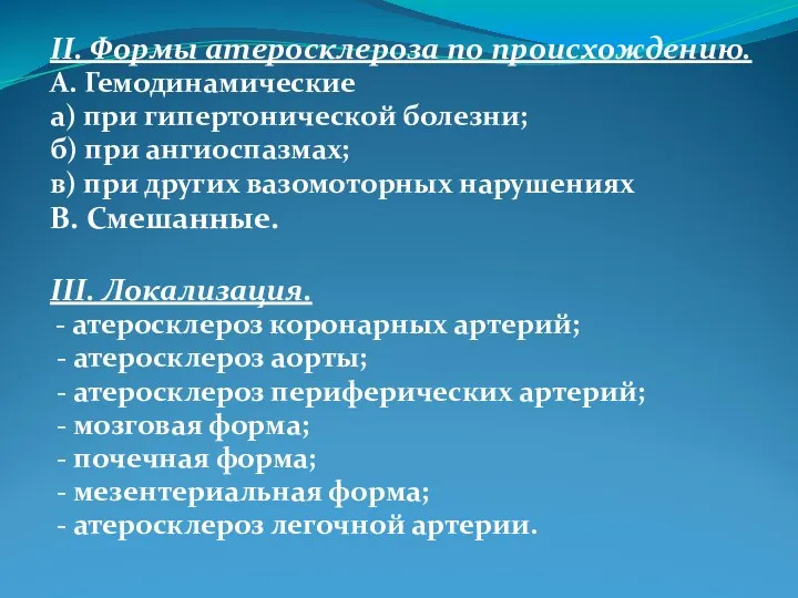 II. Формы атеросклероза по происхождению. А. Гемодинамические а) при гипертонической