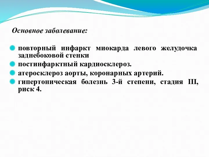 Основное заболевание: повторный инфаркт миокарда левого желудочка заднебоковой стенки постинфарктный