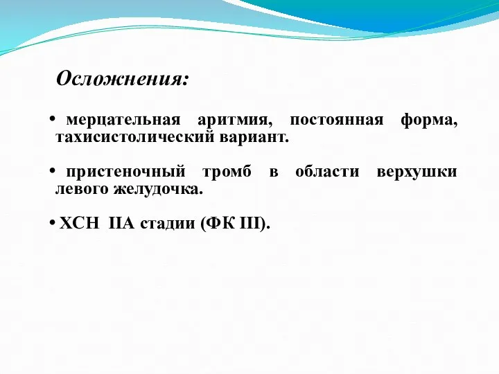 Осложнения: мерцательная аритмия, постоянная форма, тахисистолический вариант. пристеночный тромб в