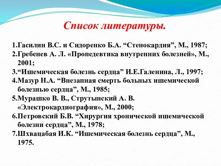 Список литературы. Гасилин В.С. и Сидоренко Б.А. “Стенокардия”, М., 1987;