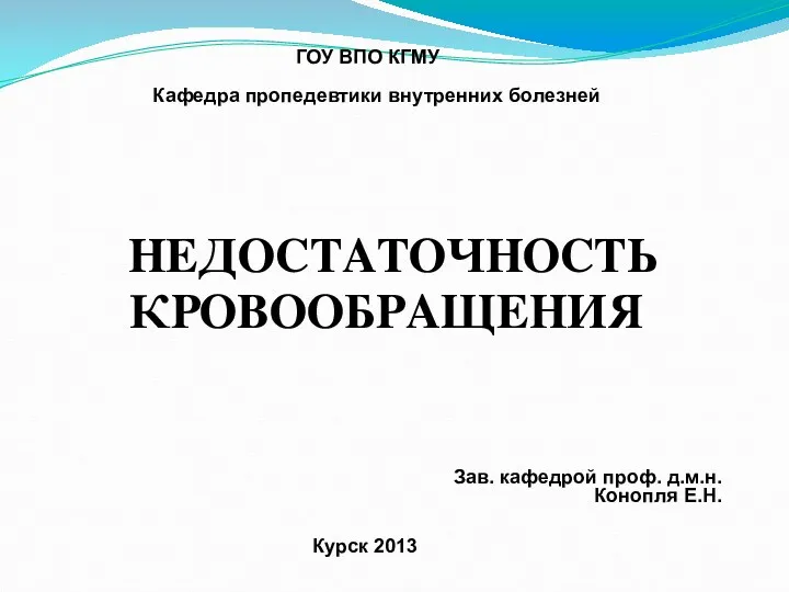 ГОУ ВПО КГМУ Кафедра пропедевтики внутренних болезней НЕДОСТАТОЧНОСТЬ КРОВООБРАЩЕНИЯ Зав.