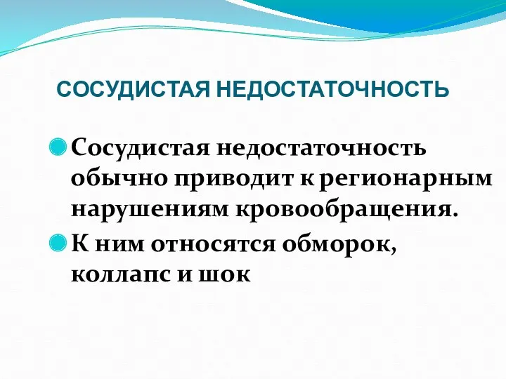 СОСУДИСТАЯ НЕДОСТАТОЧНОСТЬ Сосудистая недостаточность обычно приводит к регионарным нарушениям кровообращения.