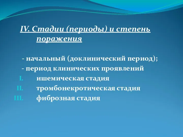 IV. Стадии (периоды) и степень поражения - начальный (доклинический период);