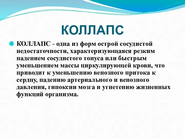 КОЛЛАПС КОЛЛАПС - одна из форм острой сосудистой недостаточности, характеризующаяся