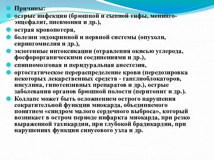 Причины: острые инфекции (брюшной и сыпной тифы, менинго-энцефалит, пневмония и