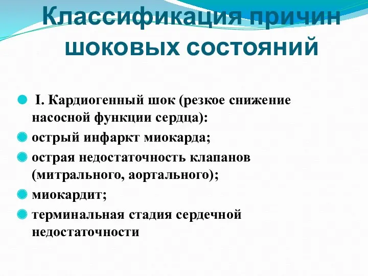 Классификация причин шоковых состояний I. Кардиогенный шок (резкое снижение насосной