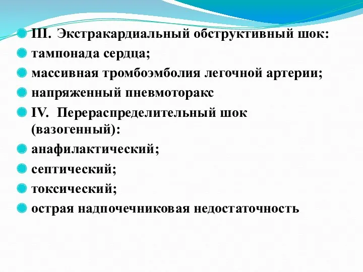 III. Экстракардиальный обструктивный шок: тампонада сердца; массивная тромбоэмболия легочной артерии;