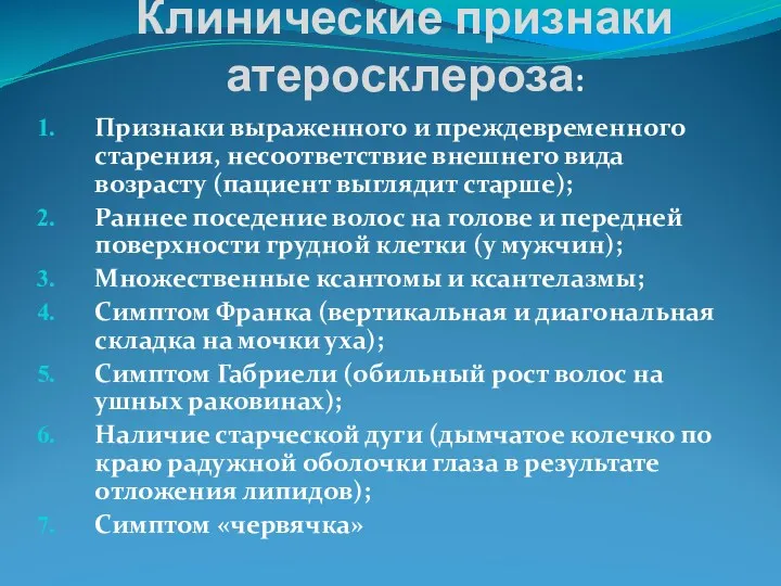 Клинические признаки атеросклероза: Признаки выраженного и преждевременного старения, несоответствие внешнего