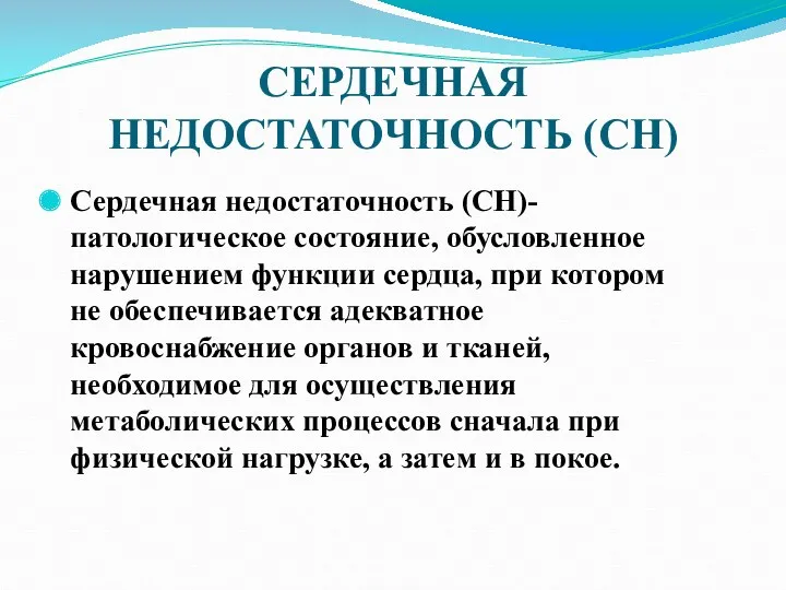 СЕРДЕЧНАЯ НЕДОСТАТОЧНОСТЬ (СН) Сердечная недостаточность (СН)- патологическое состояние, обусловленное нарушением