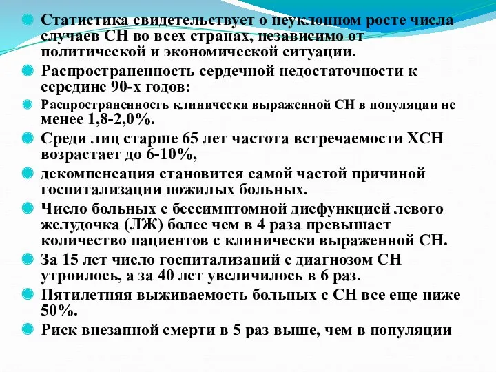 Статистика свидетельствует о неуклонном росте числа случаев СН во всех