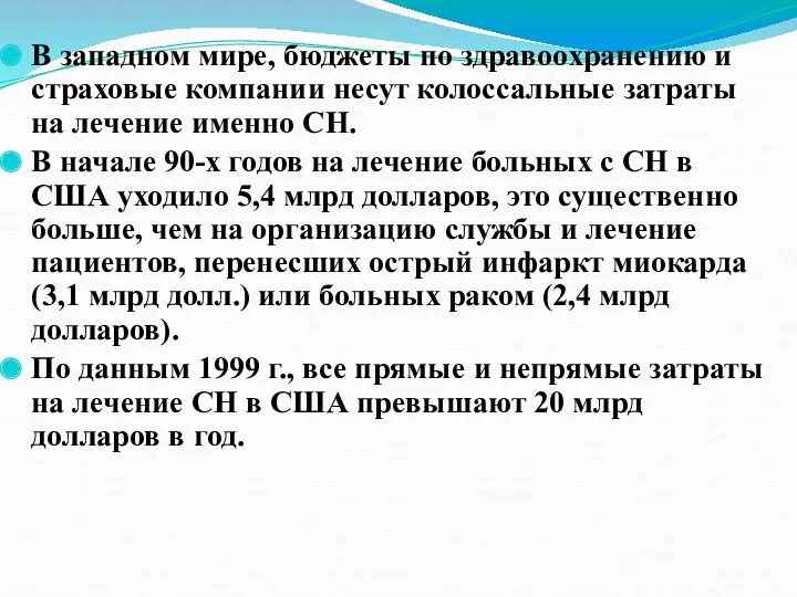 В западном мире, бюджеты по здравоохранению и страховые компании несут