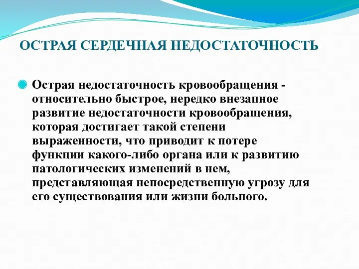 ОСТРАЯ СЕРДЕЧНАЯ НЕДОСТАТОЧНОСТЬ Острая недостаточность кровообращения - относительно быстрое, нередко