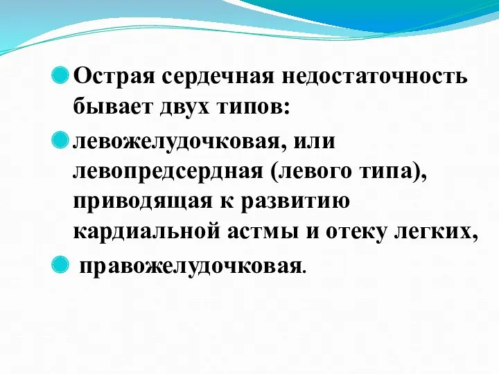 Острая сердечная недостаточность бывает двух типов: левожелудочковая, или левопредсердная (левого