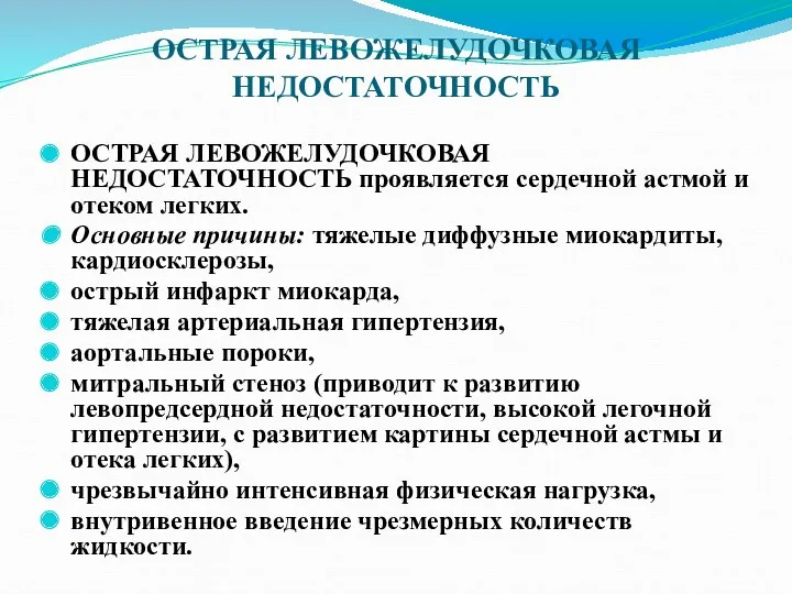 ОСТРАЯ ЛЕВОЖЕЛУДОЧКОВАЯ НЕДОСТАТОЧНОСТЬ ОСТРАЯ ЛЕВОЖЕЛУДОЧКОВАЯ НЕДОСТАТОЧНОСТЬ проявляется сердечной астмой и