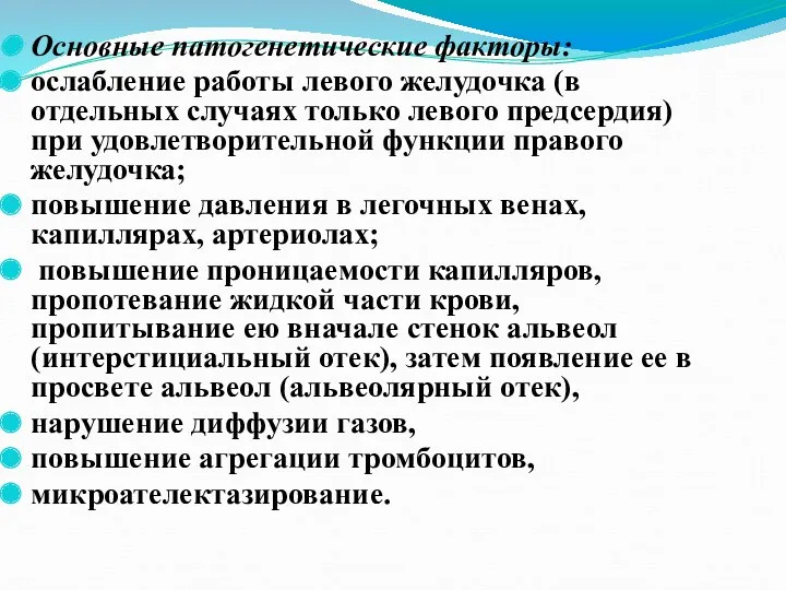 Основные патогенетические факторы: ослабление работы левого желудочка (в отдельных случаях